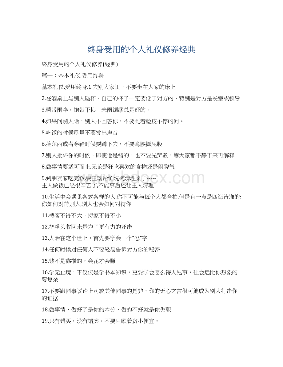 终身受用的个人礼仪修养经典.docx