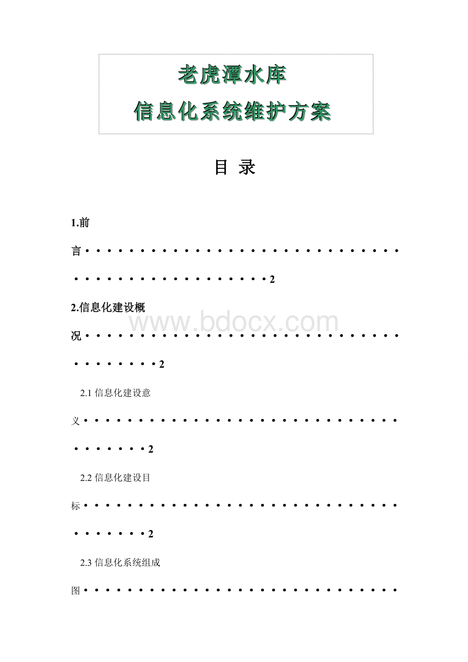 老虎潭水库信息化系统维护方案Word格式文档下载.doc_第1页