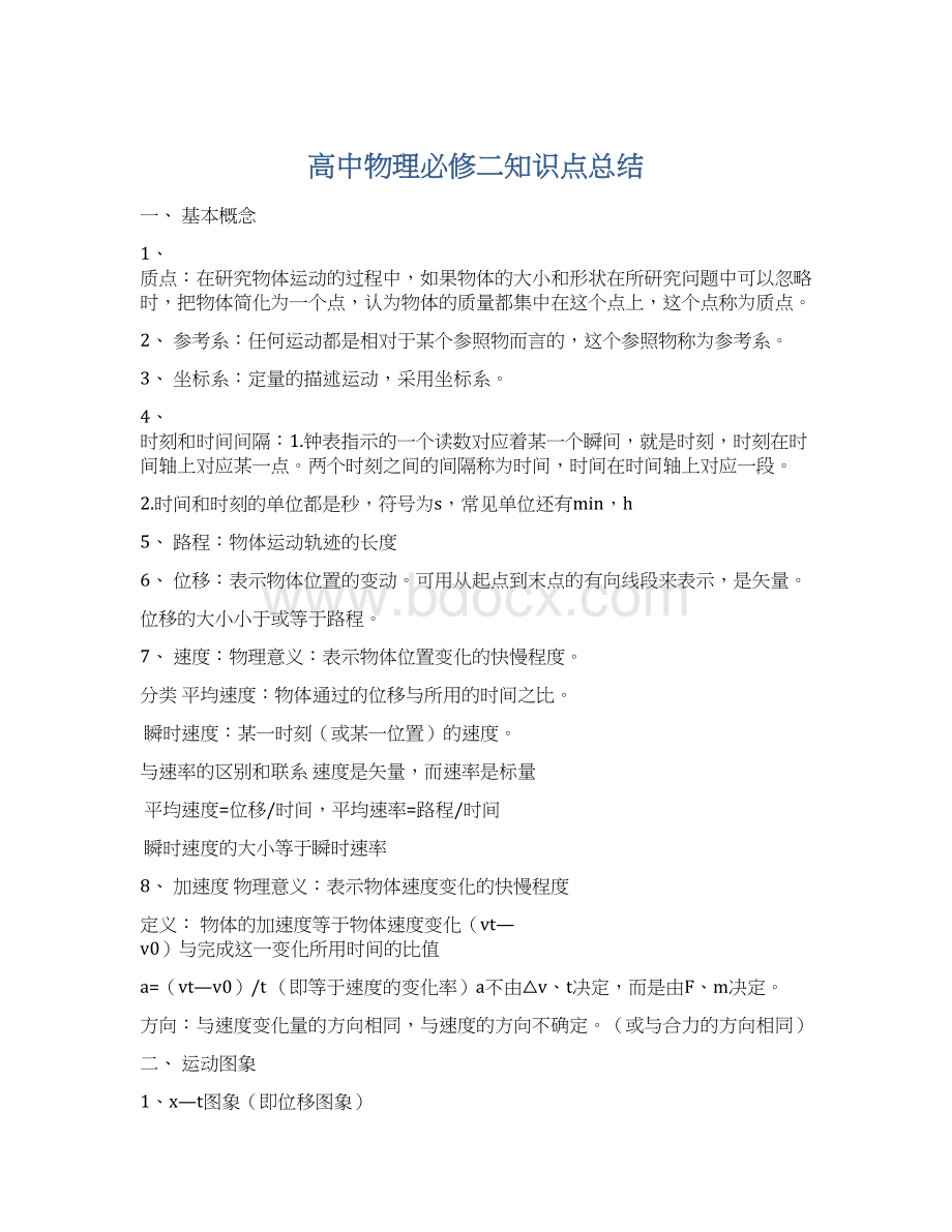 高中物理必修二知识点总结Word文档格式.docx_第1页