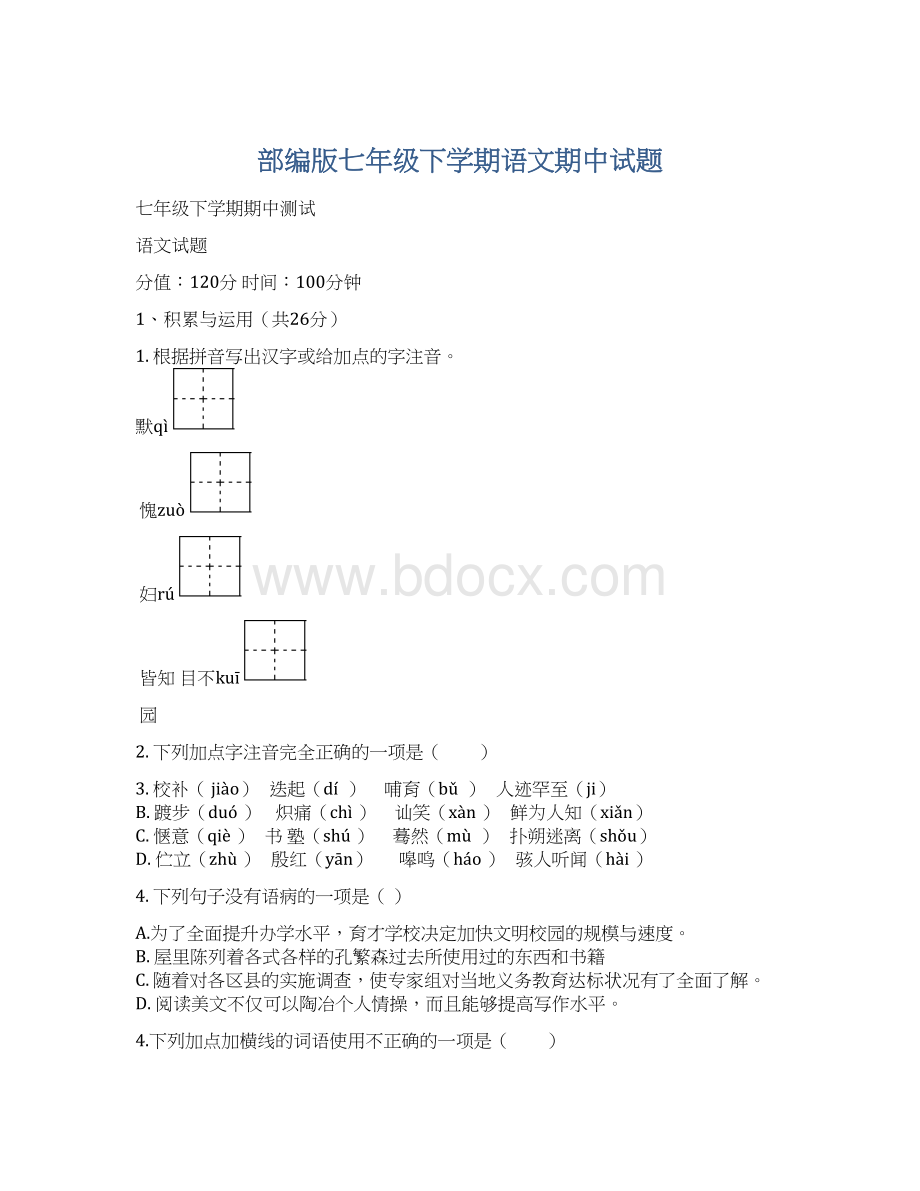 部编版七年级下学期语文期中试题Word文档格式.docx