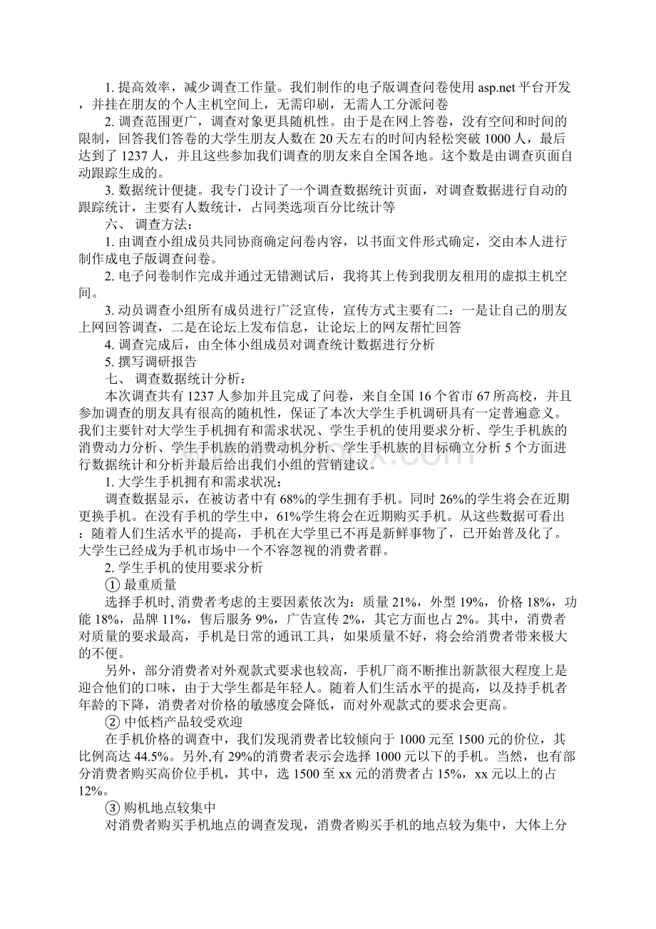 新编大学生手机市场调研报告完整版Word下载.docx_第2页