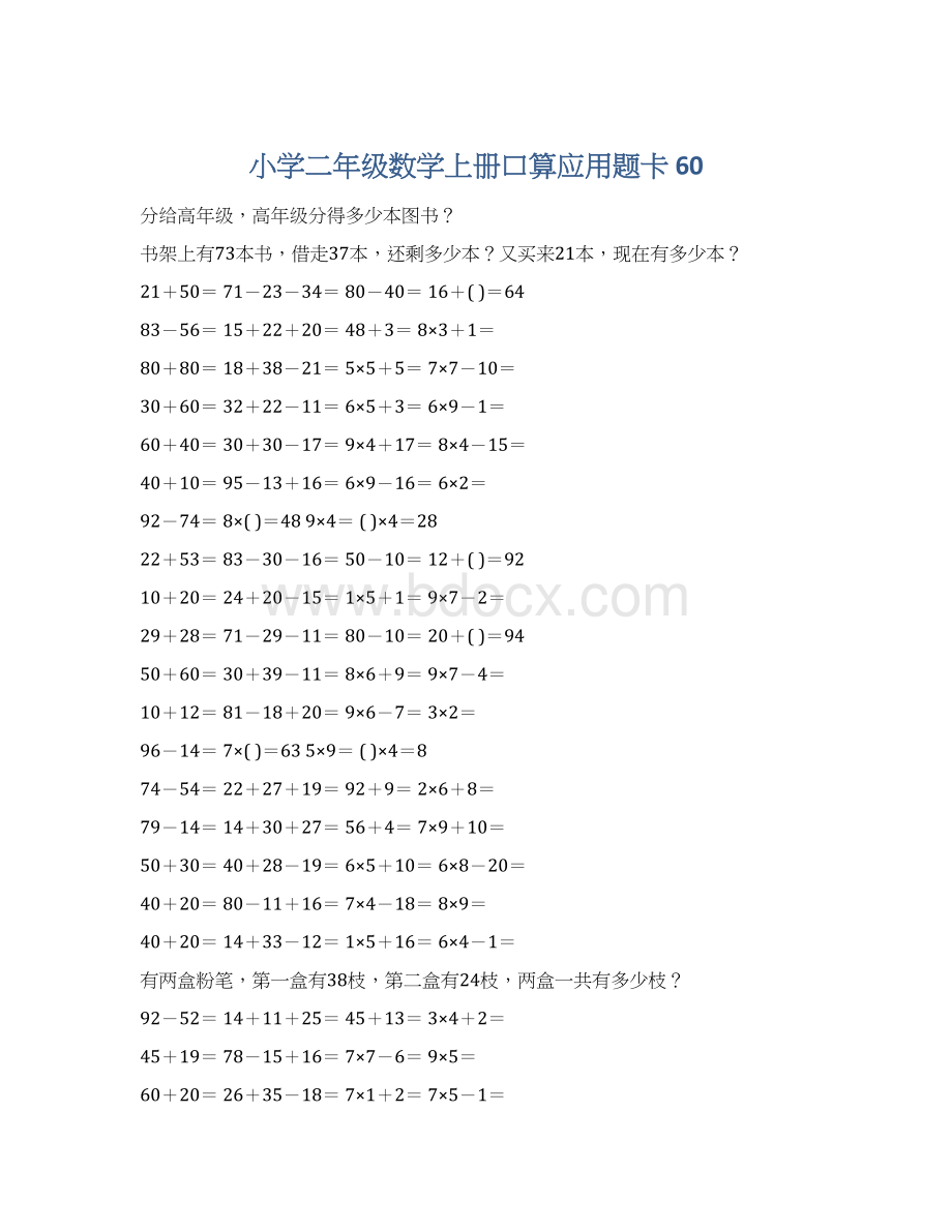 小学二年级数学上册口算应用题卡 60Word文档格式.docx_第1页