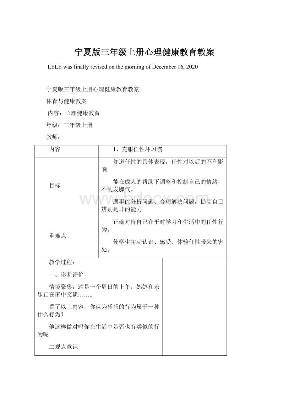 宁夏版三年级上册心理健康教育教案Word格式文档下载.docx_第1页