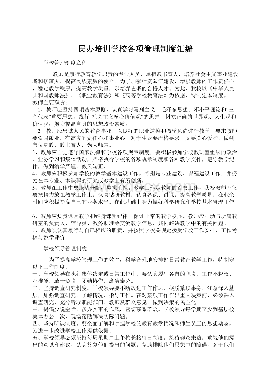 民办培训学校各项管理制度汇编.docx