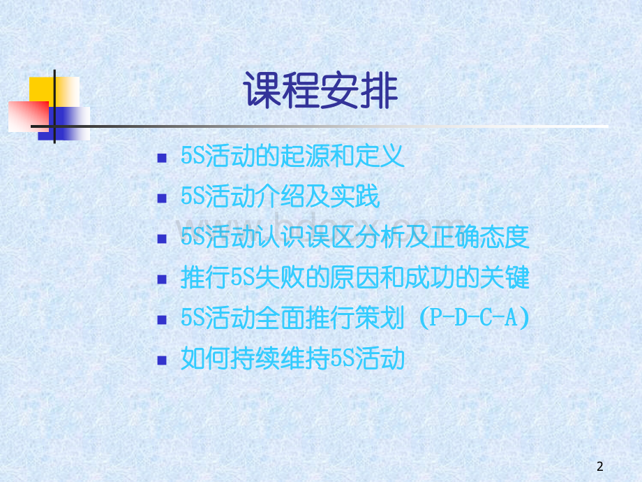 5S介绍及实务课程.ppt_第2页