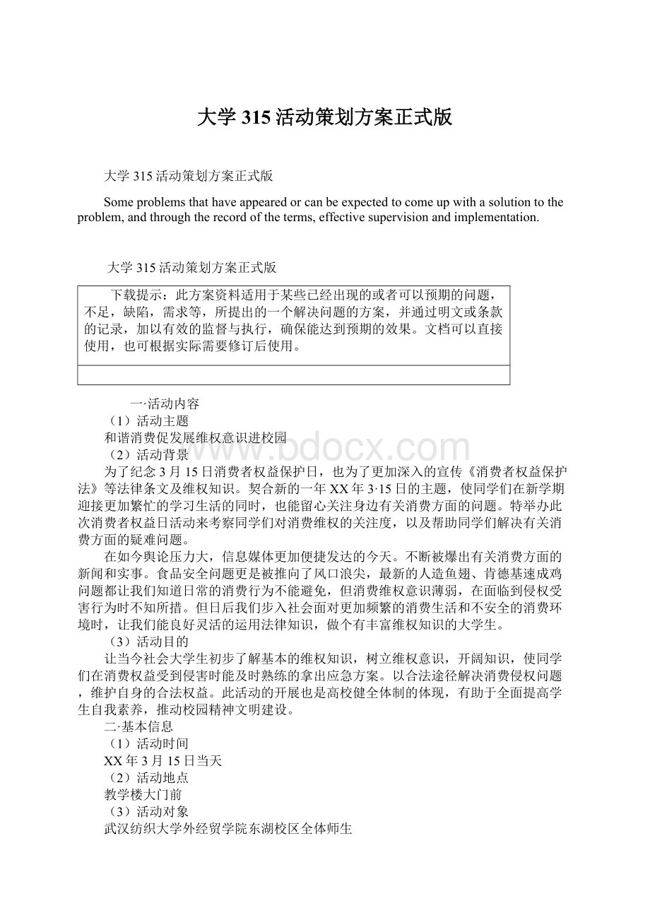 大学315活动策划方案正式版Word文档格式.docx