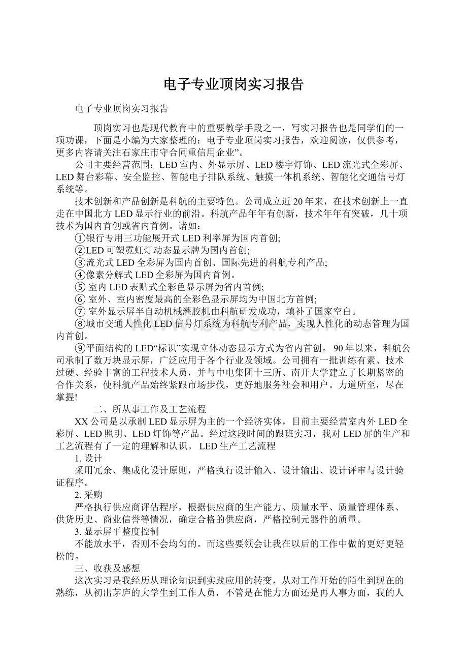 电子专业顶岗实习报告文档格式.docx