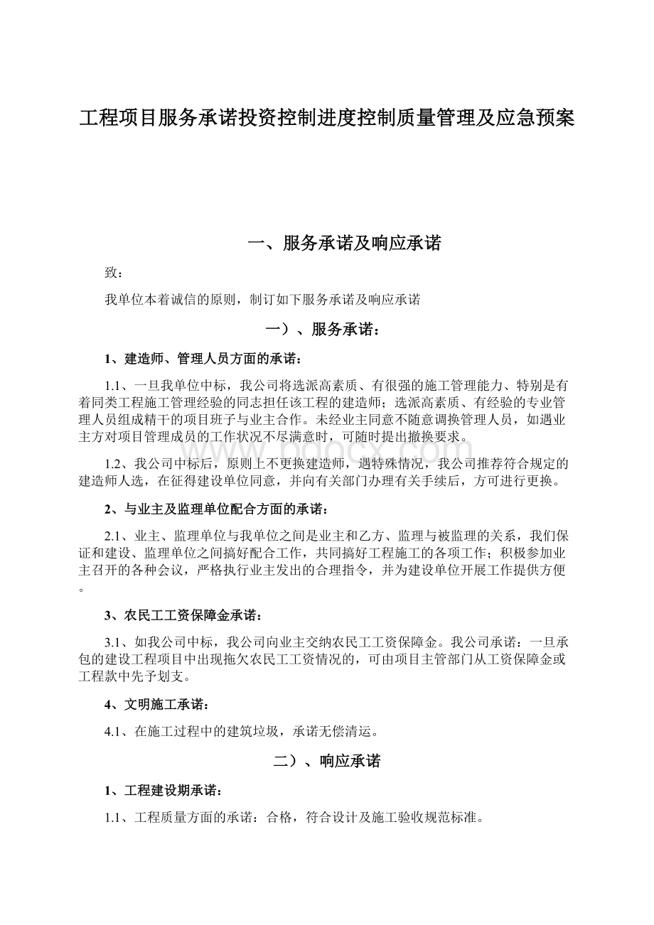 工程项目服务承诺投资控制进度控制质量管理及应急预案.docx