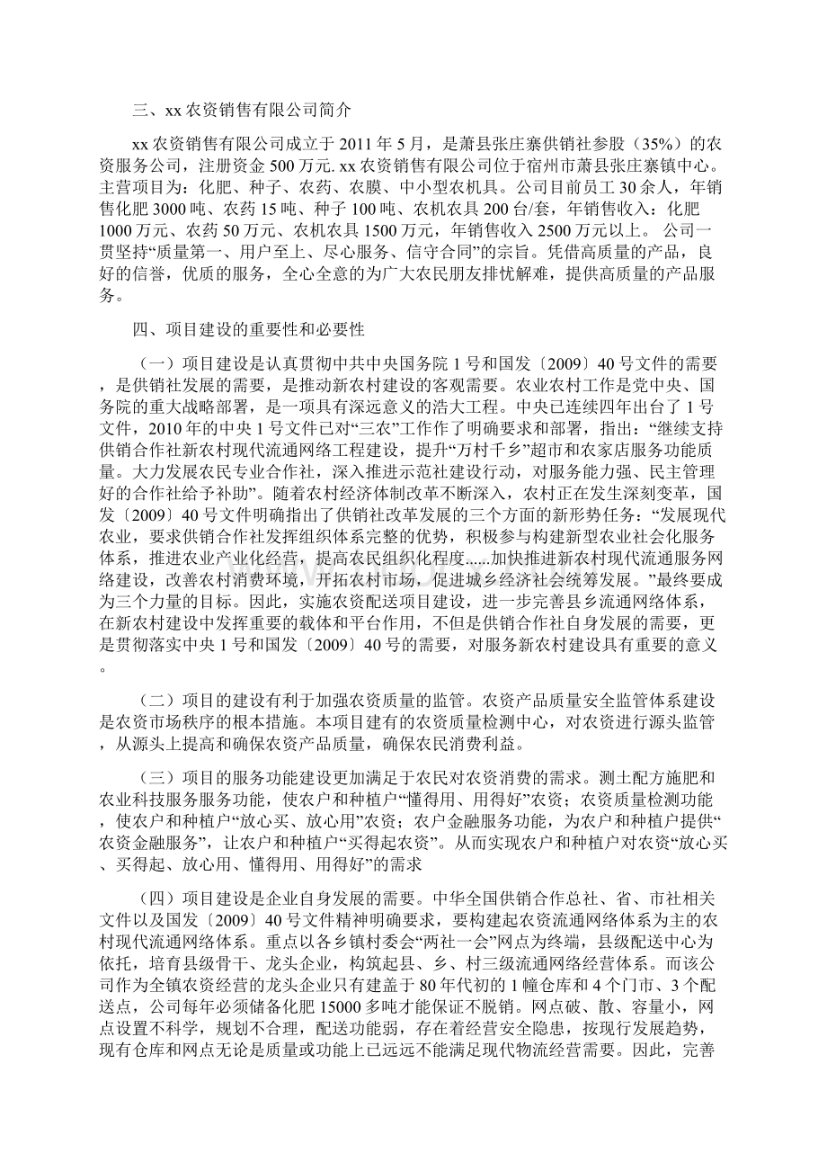 农资连锁经营配送中心服务网络建设项目可行性研究报告Word文件下载.docx_第3页