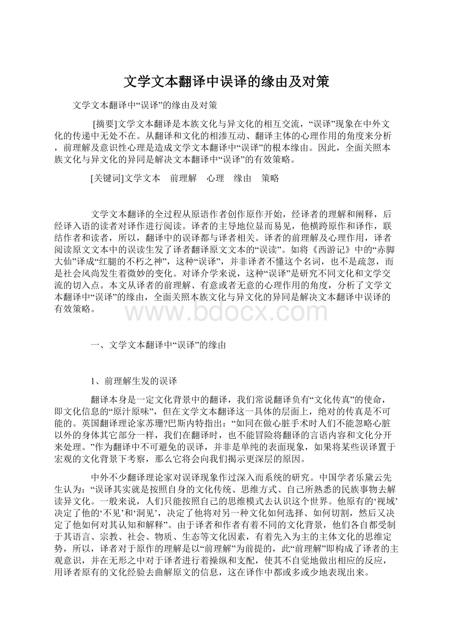 文学文本翻译中误译的缘由及对策文档格式.docx