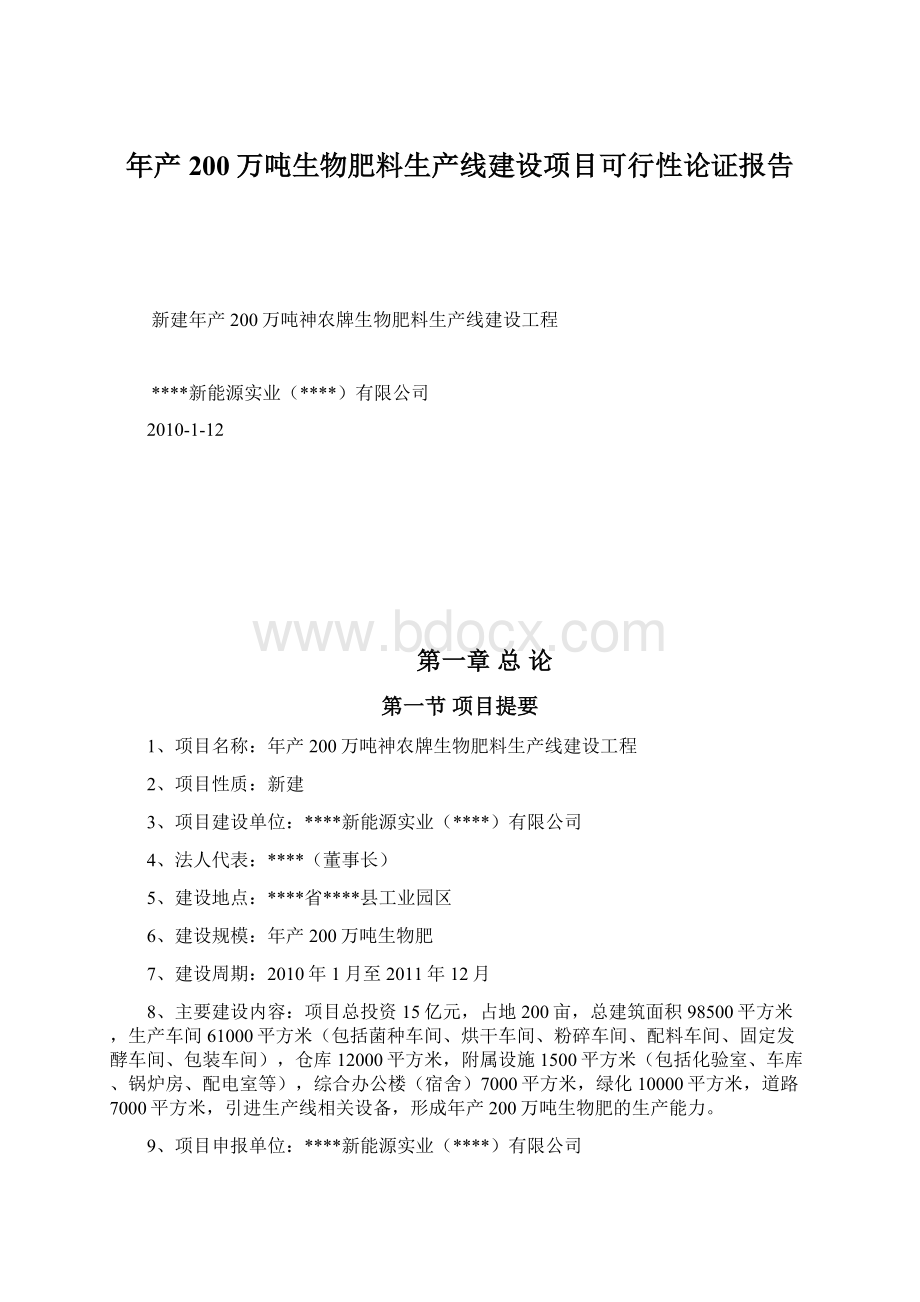 年产200万吨生物肥料生产线建设项目可行性论证报告Word格式.docx_第1页