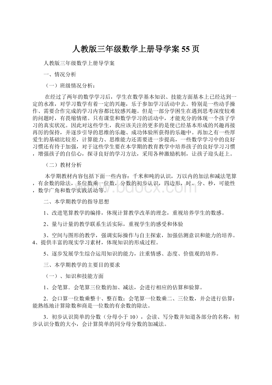 人教版三年级数学上册导学案55页.docx