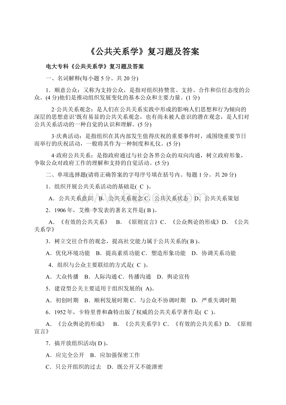 《公共关系学》复习题及答案Word文件下载.docx_第1页