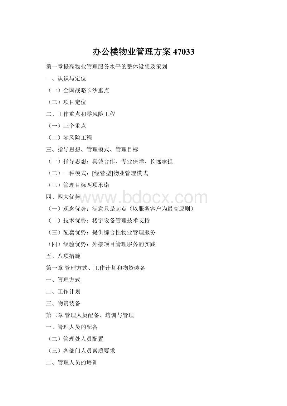 办公楼物业管理方案47033Word下载.docx