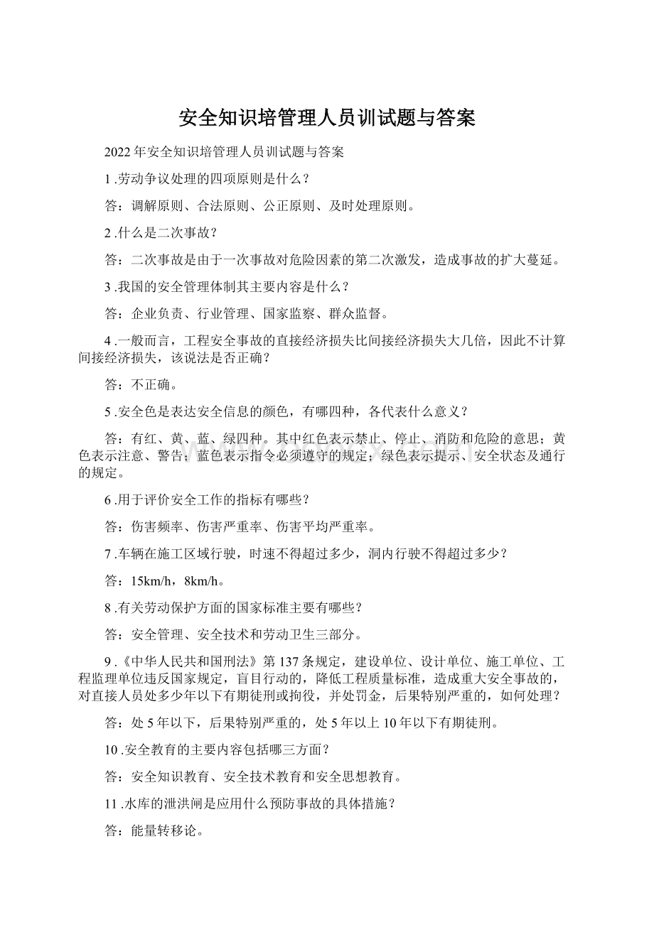 安全知识培管理人员训试题与答案文档格式.docx_第1页