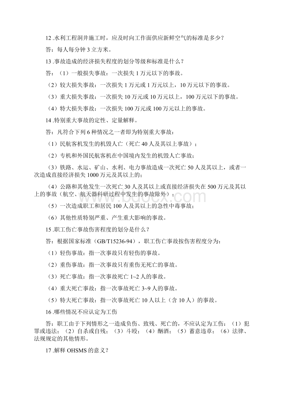 安全知识培管理人员训试题与答案文档格式.docx_第2页