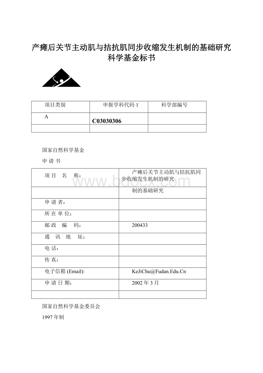 产瘫后关节主动肌与拮抗肌同步收缩发生机制的基础研究科学基金标书.docx