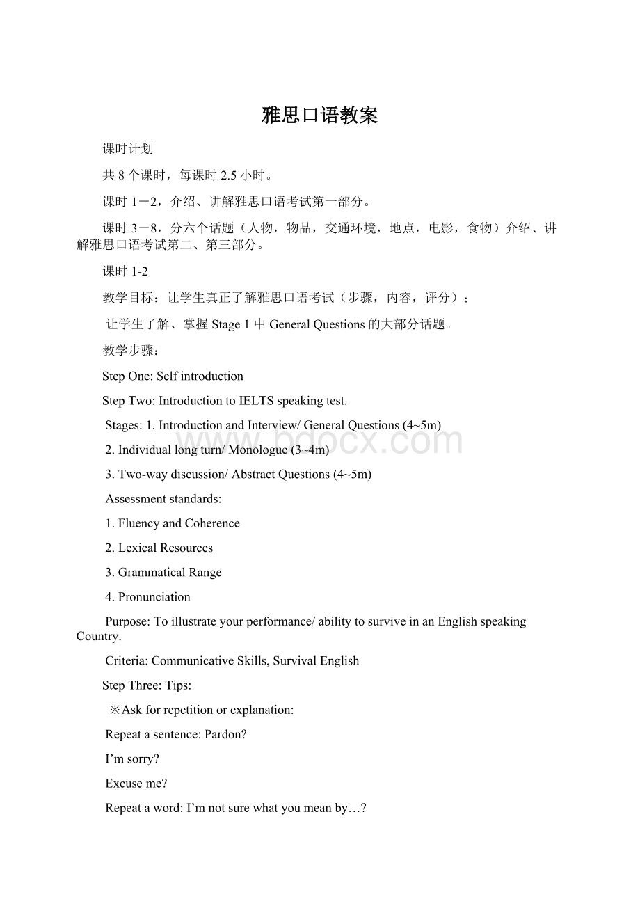 雅思口语教案Word文档格式.docx