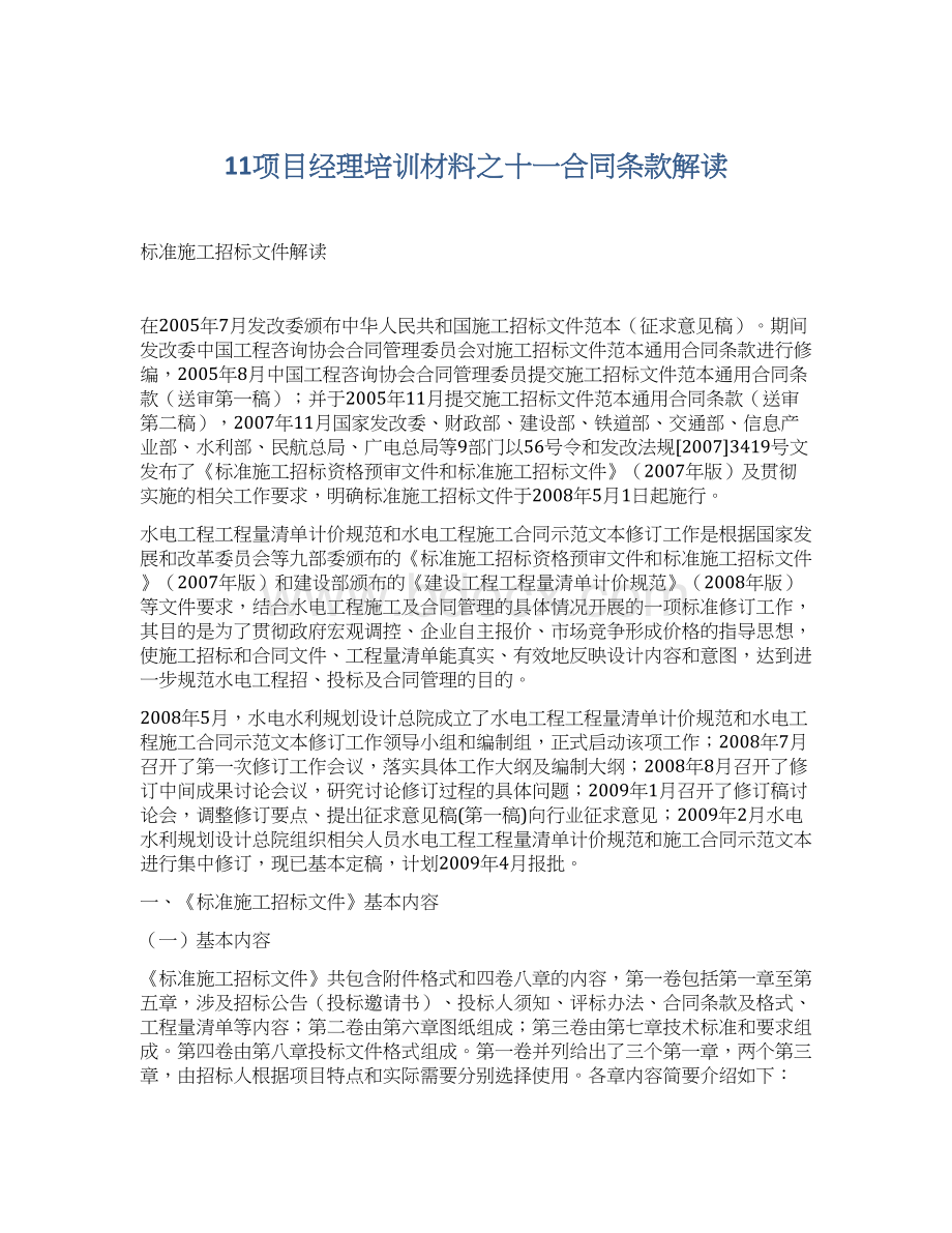 11项目经理培训材料之十一合同条款解读文档格式.docx_第1页