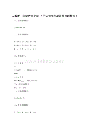 人教版一年级数学上册15的认识和加减法练习题精选 7.docx