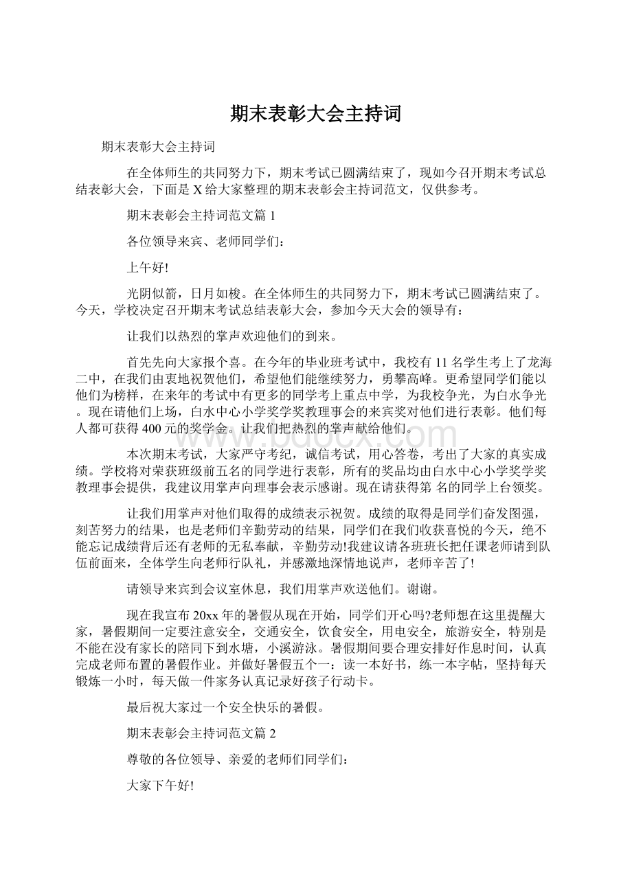 期末表彰大会主持词Word格式文档下载.docx_第1页