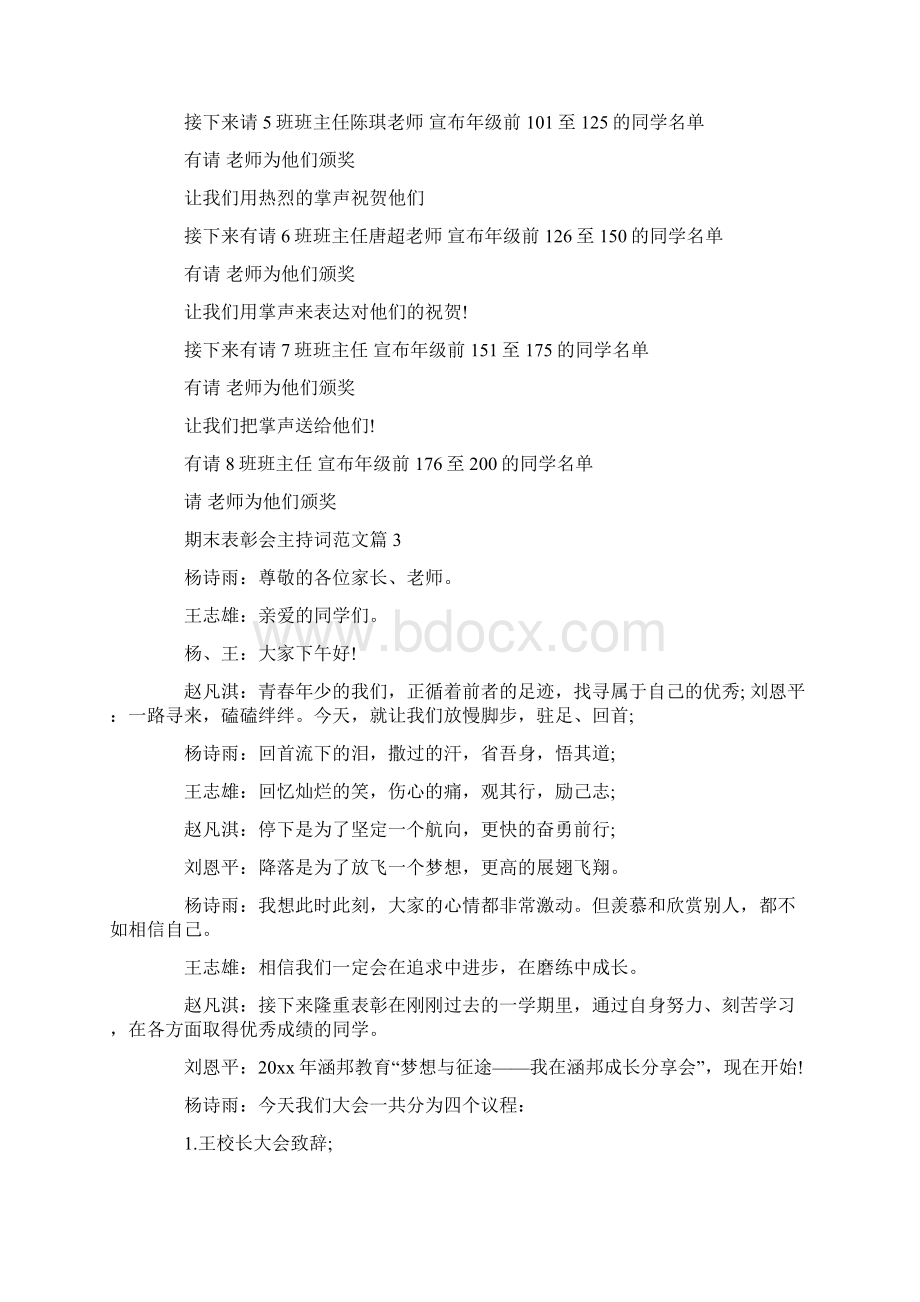 期末表彰大会主持词Word格式文档下载.docx_第3页