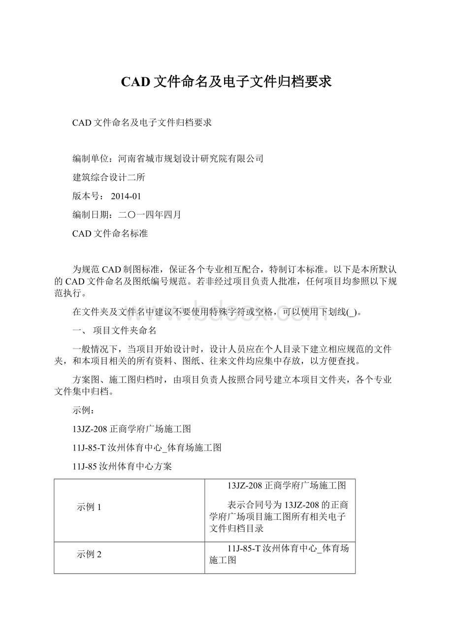 CAD文件命名及电子文件归档要求Word格式.docx_第1页