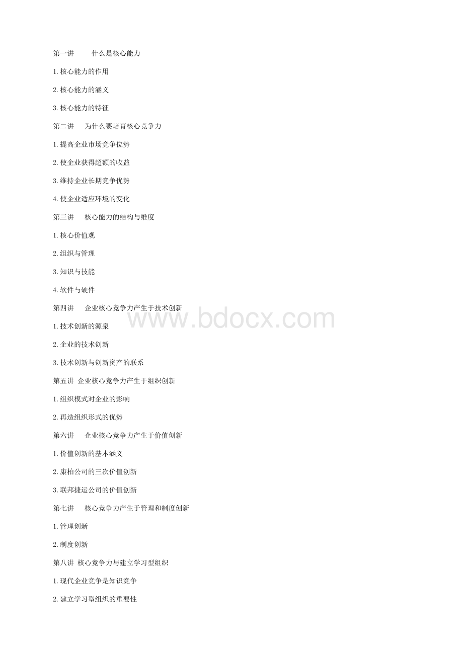 企业如何培育、提升核心竞争能力.doc