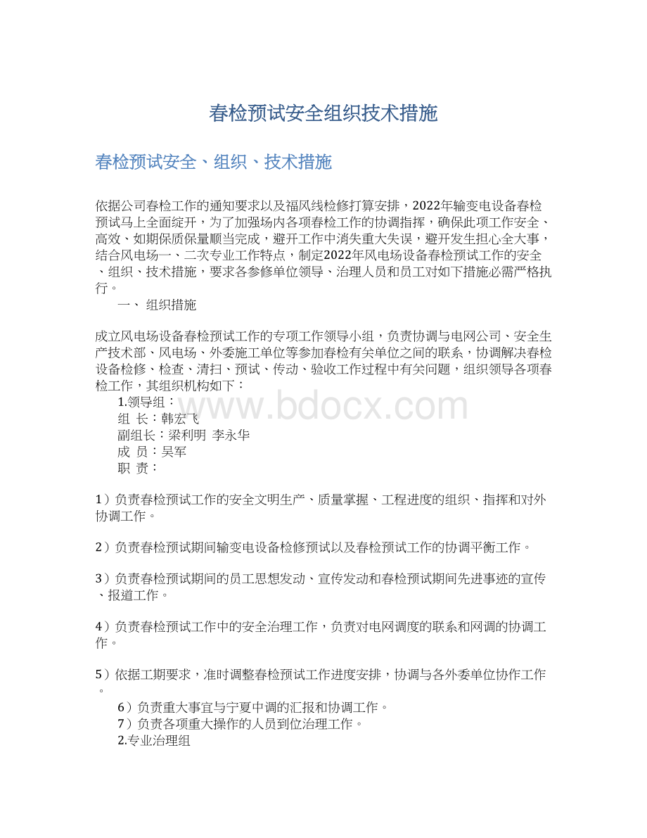 春检预试安全组织技术措施.docx_第1页