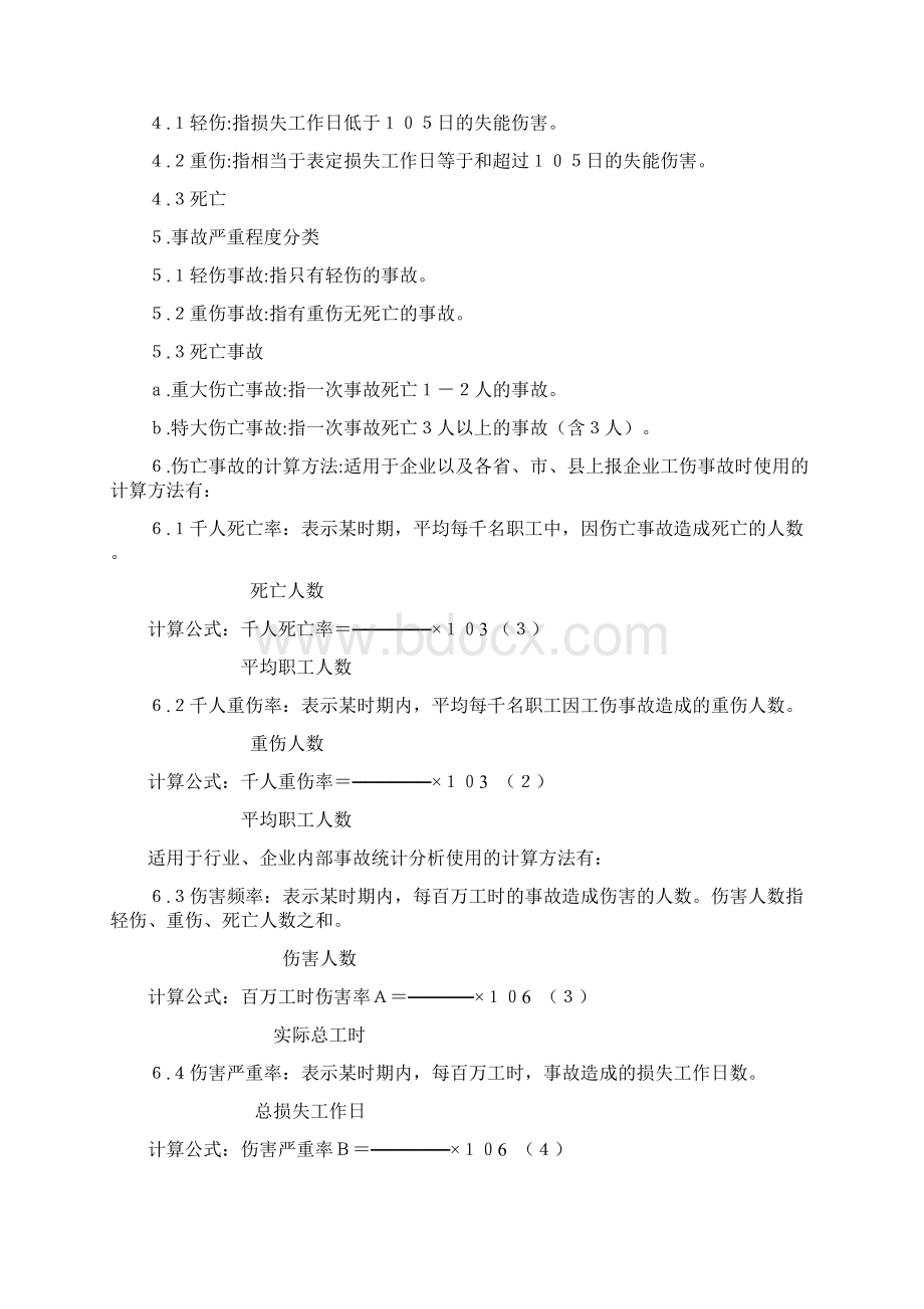 企业职工伤亡事故分类标准GB644186Word格式.docx_第2页