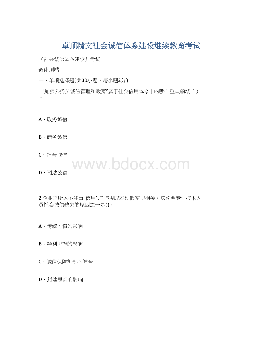 卓顶精文社会诚信体系建设继续教育考试.docx