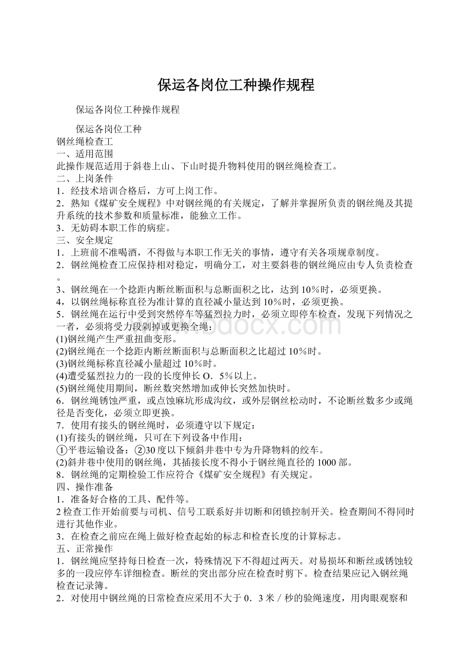 保运各岗位工种操作规程Word文档下载推荐.docx_第1页