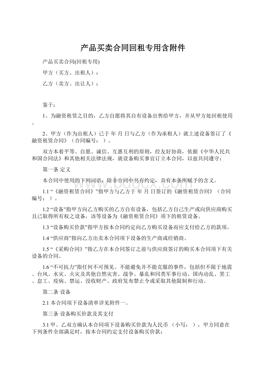 产品买卖合同回租专用含附件Word文档下载推荐.docx