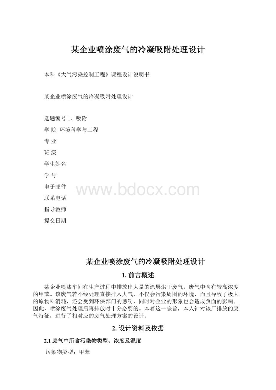 某企业喷涂废气的冷凝吸附处理设计Word格式.docx_第1页