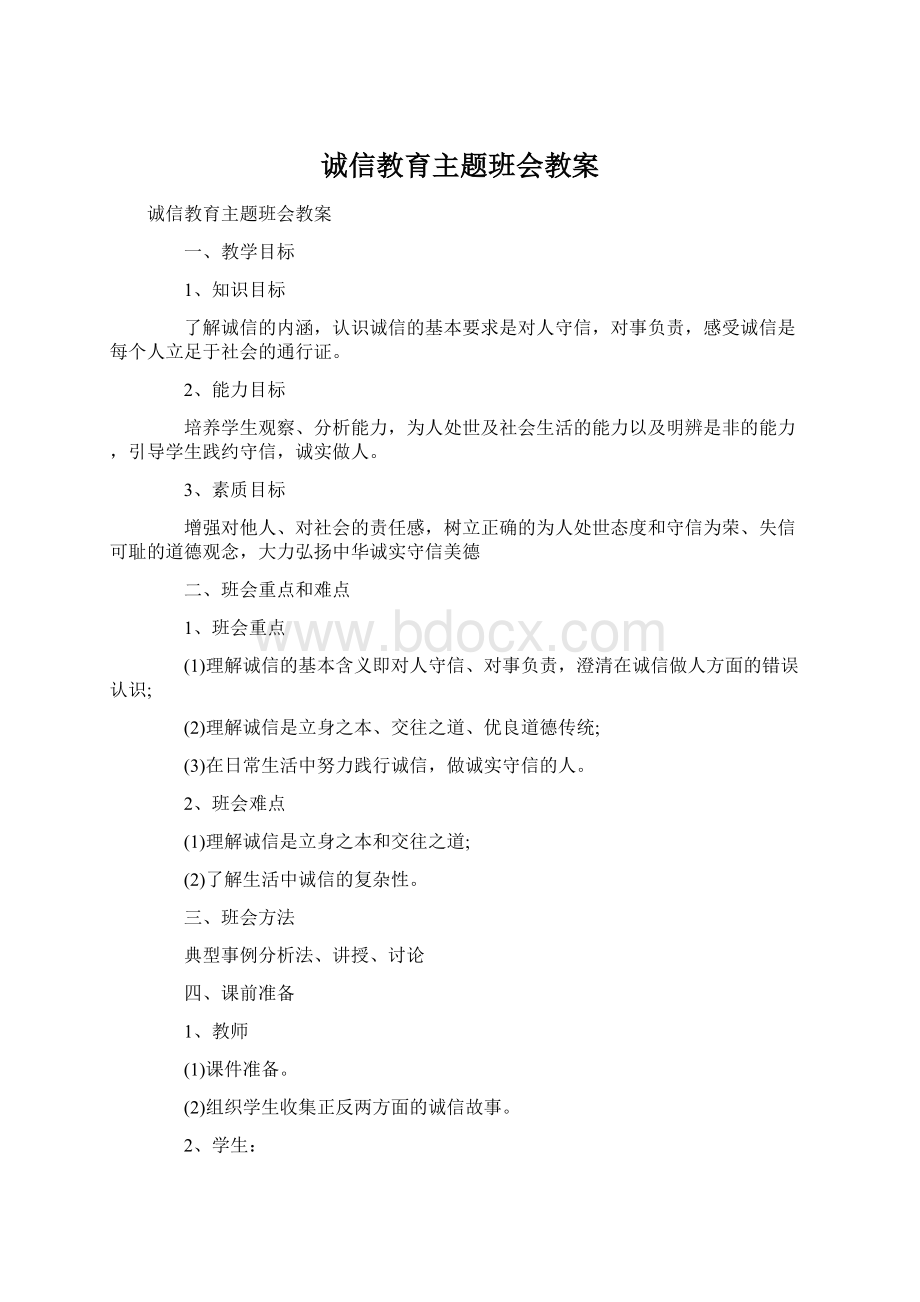 诚信教育主题班会教案.docx