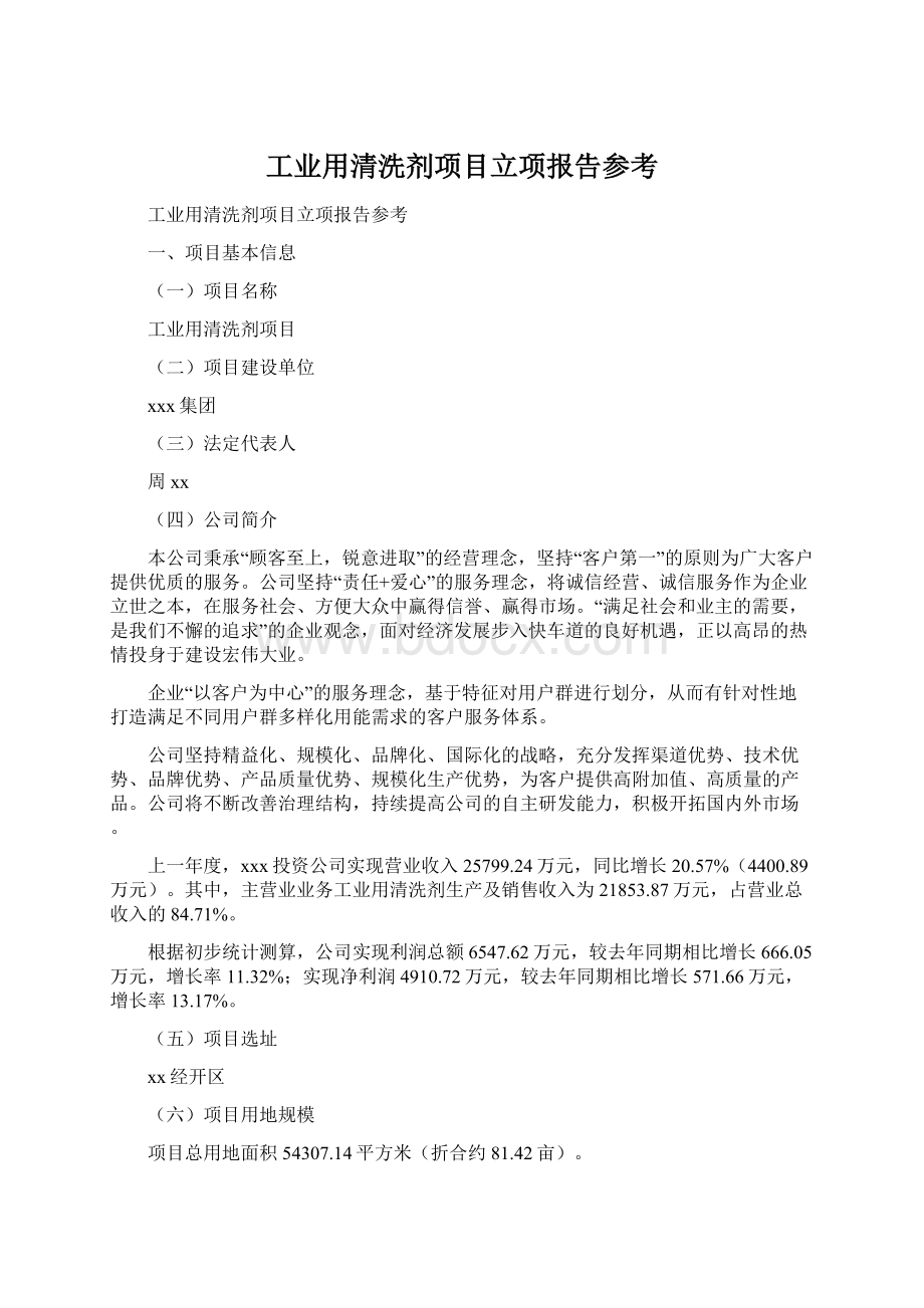 工业用清洗剂项目立项报告参考Word格式文档下载.docx_第1页