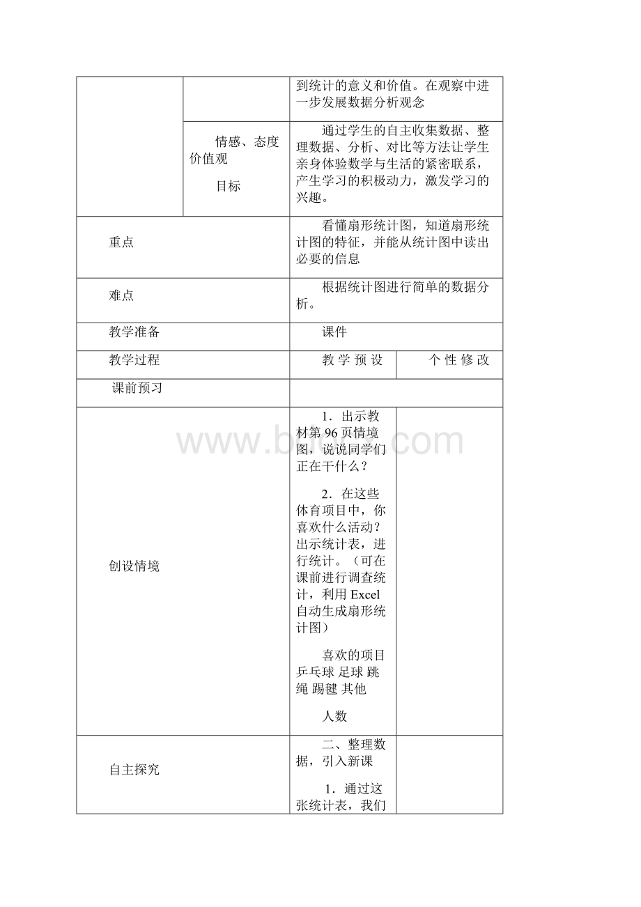 六年级上册第七八九单元扇形统计图教案表格版.docx_第3页