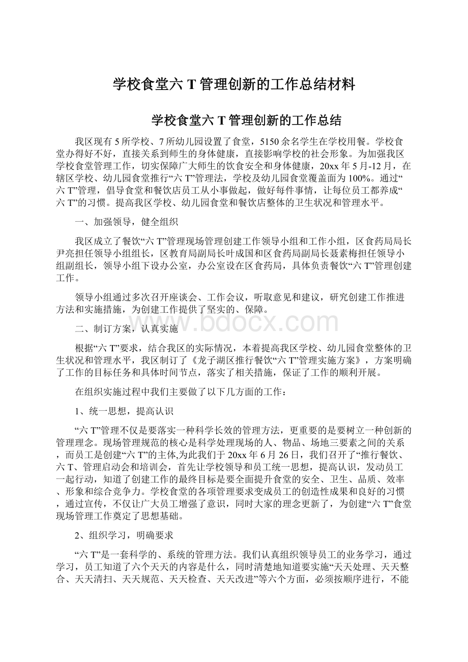 学校食堂六T管理创新的工作总结材料Word格式文档下载.docx