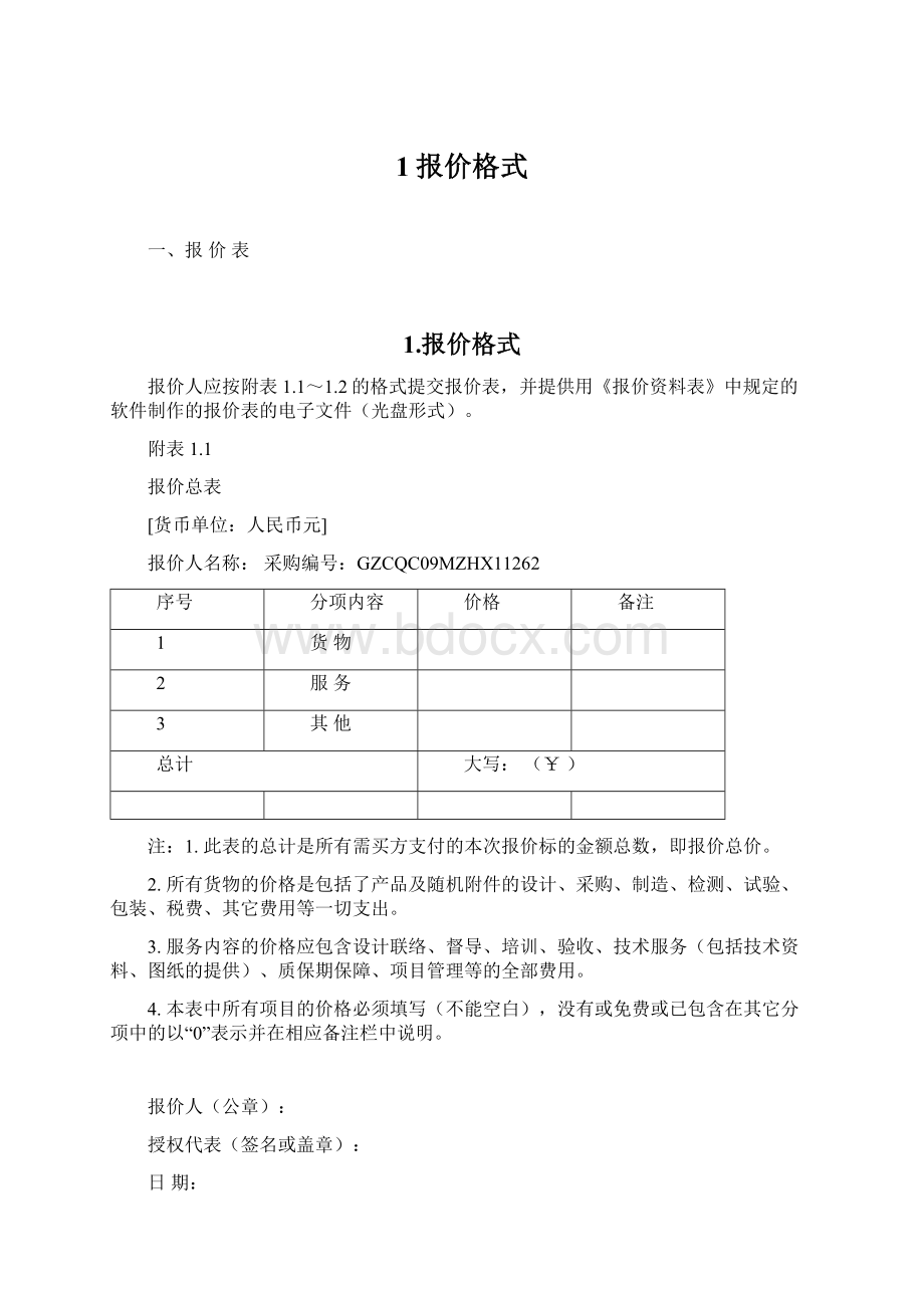 1报价格式.docx_第1页