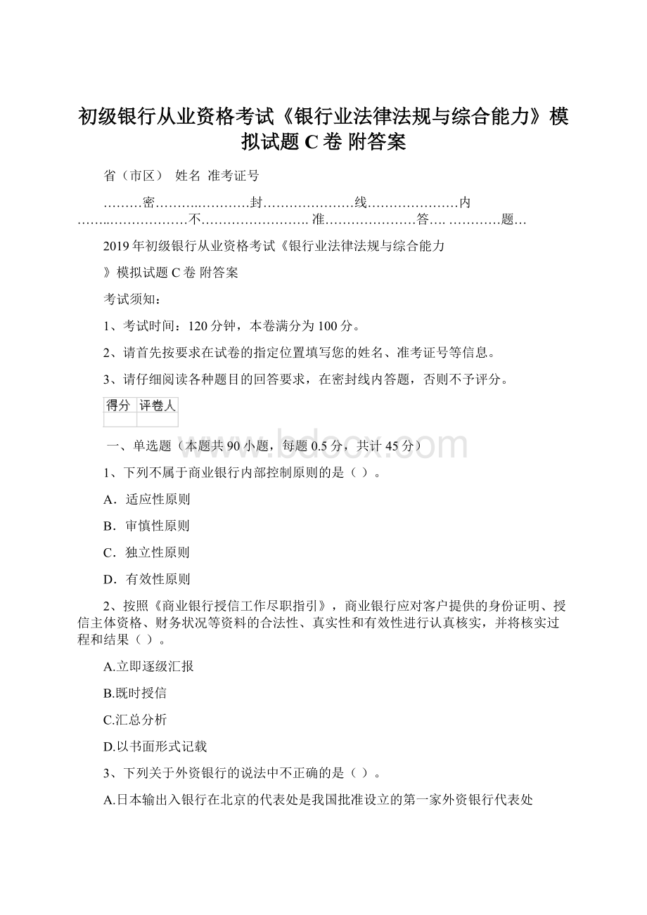 初级银行从业资格考试《银行业法律法规与综合能力》模拟试题C卷 附答案Word文档下载推荐.docx