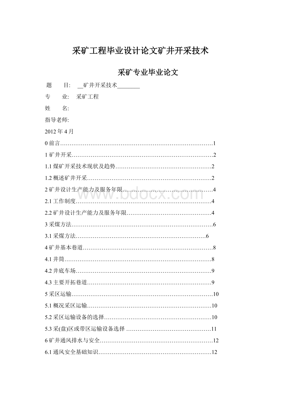 采矿工程毕业设计论文矿井开采技术Word文件下载.docx_第1页