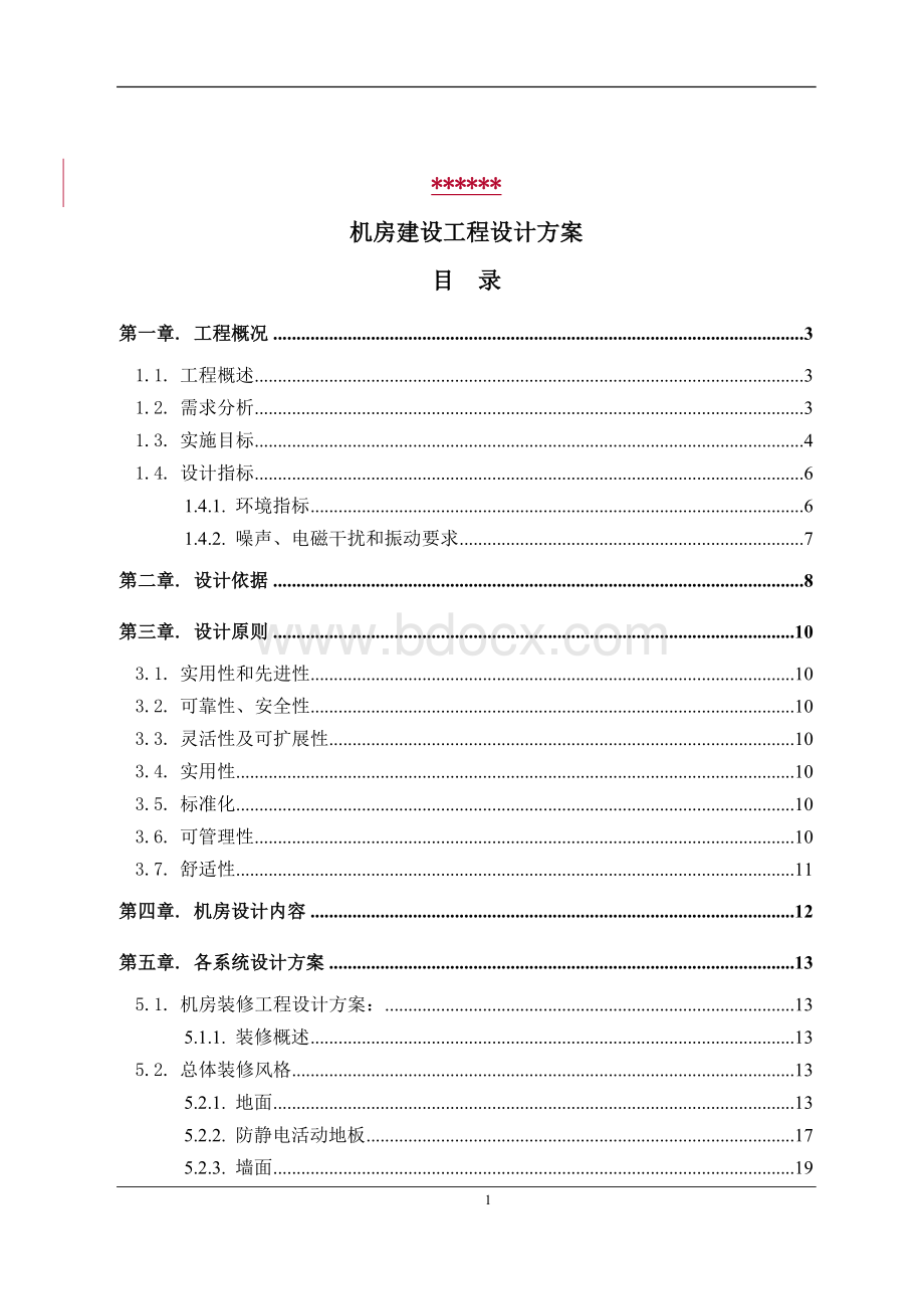 标准机房建设工程设计方案Word文档格式.doc