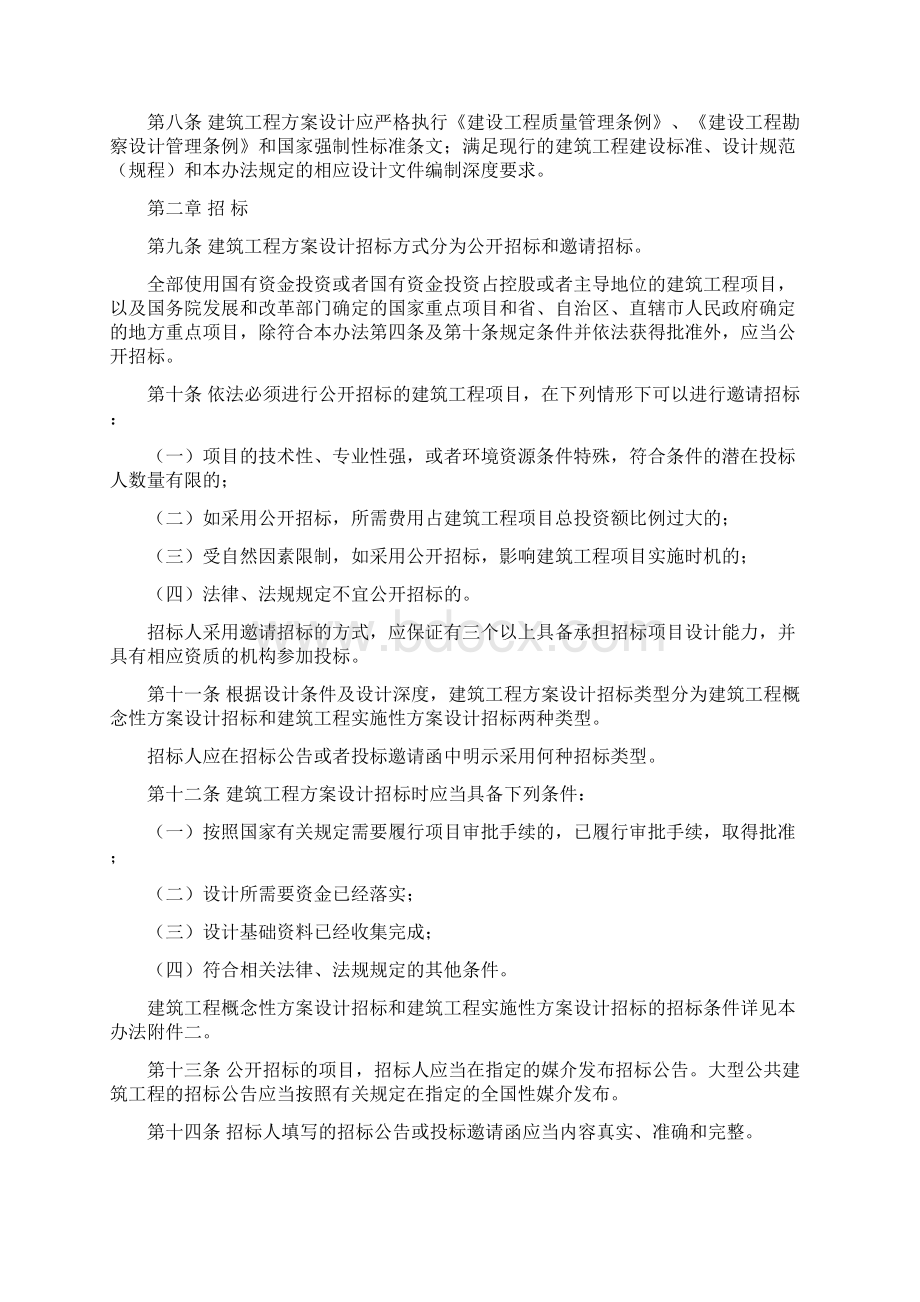 建筑工程方案设计招标投标管理办法Word格式文档下载.docx_第2页