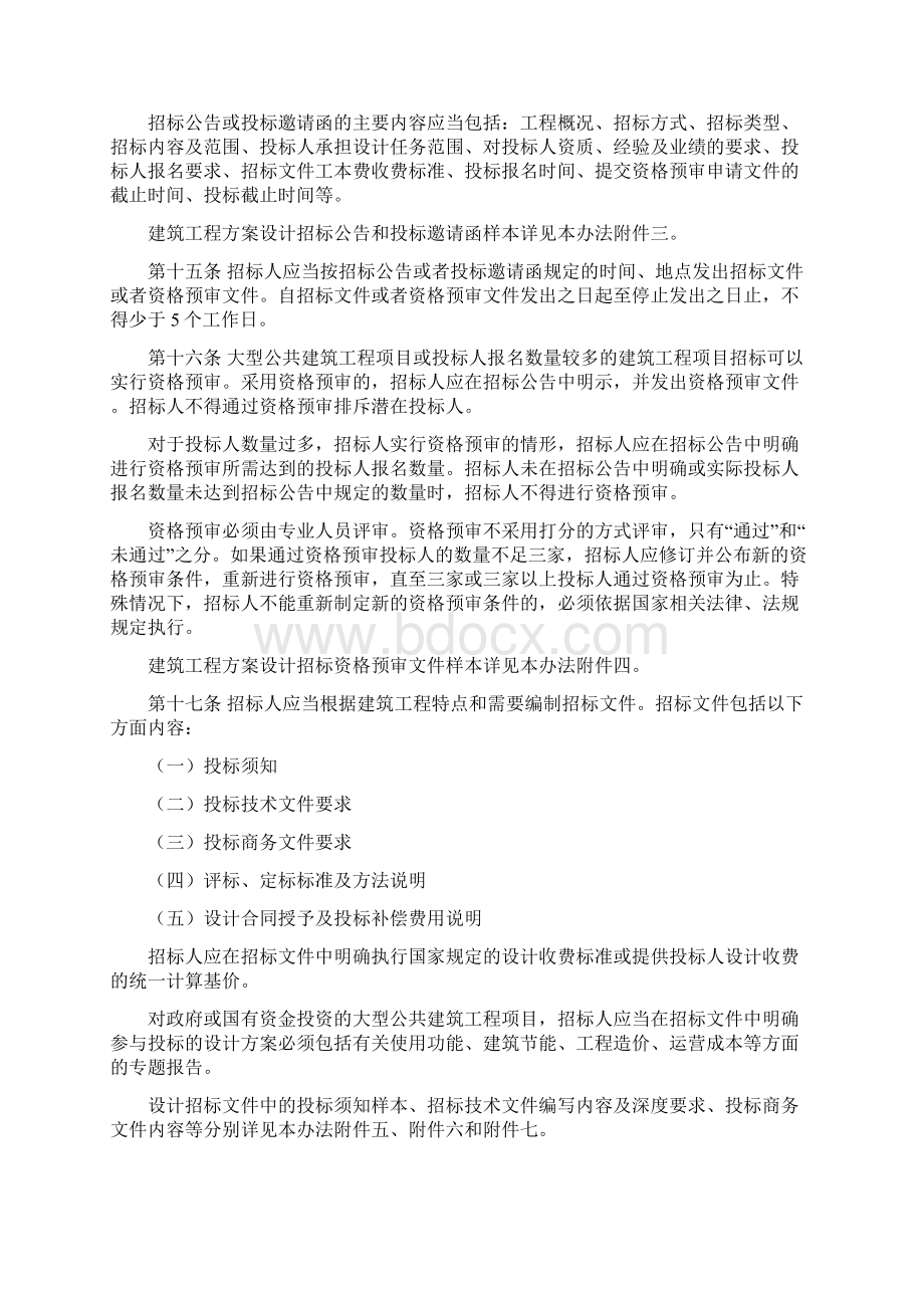 建筑工程方案设计招标投标管理办法Word格式文档下载.docx_第3页