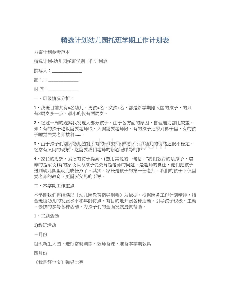 精选计划幼儿园托班学期工作计划表.docx