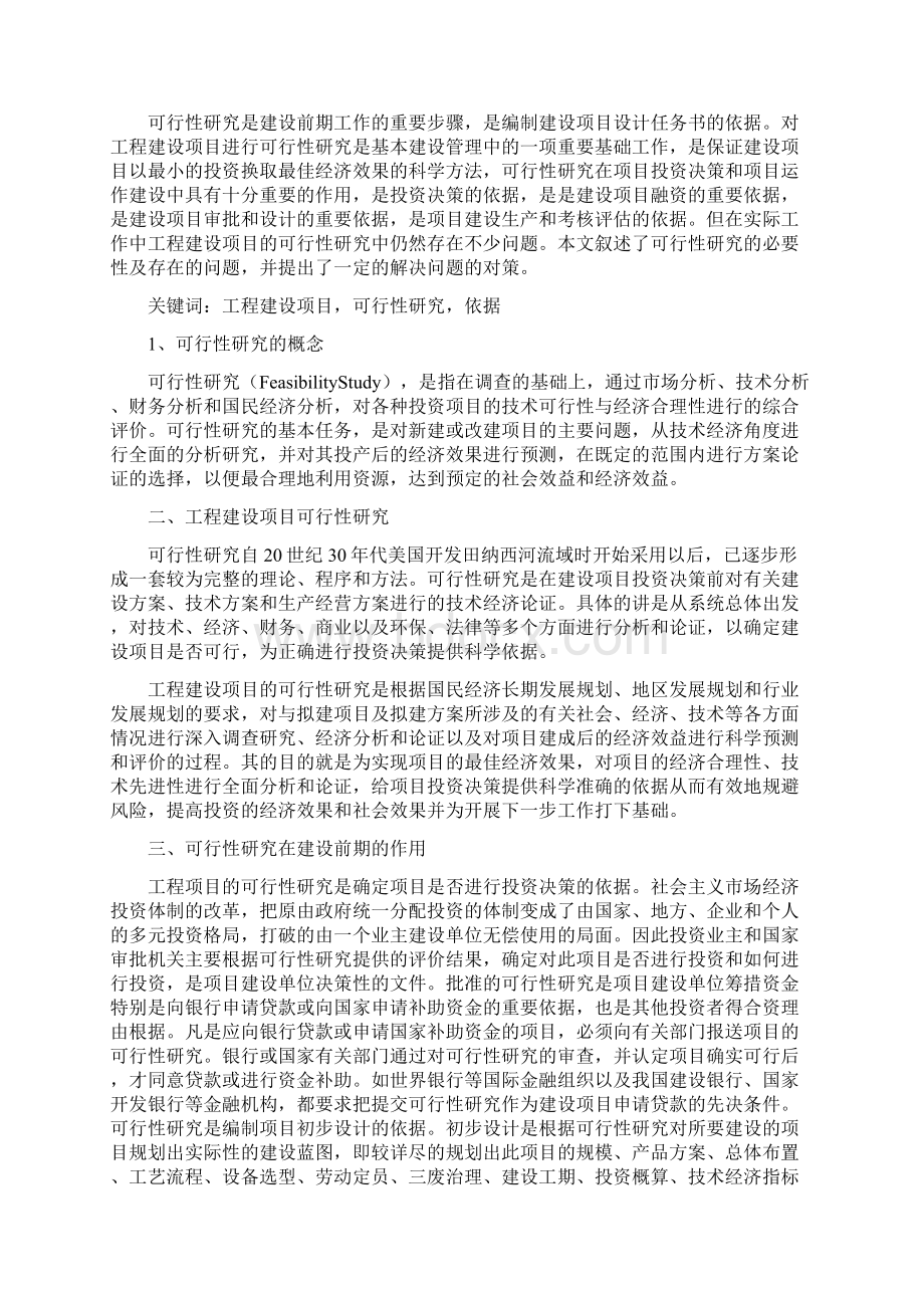 论可行性研究的必要性.docx_第2页