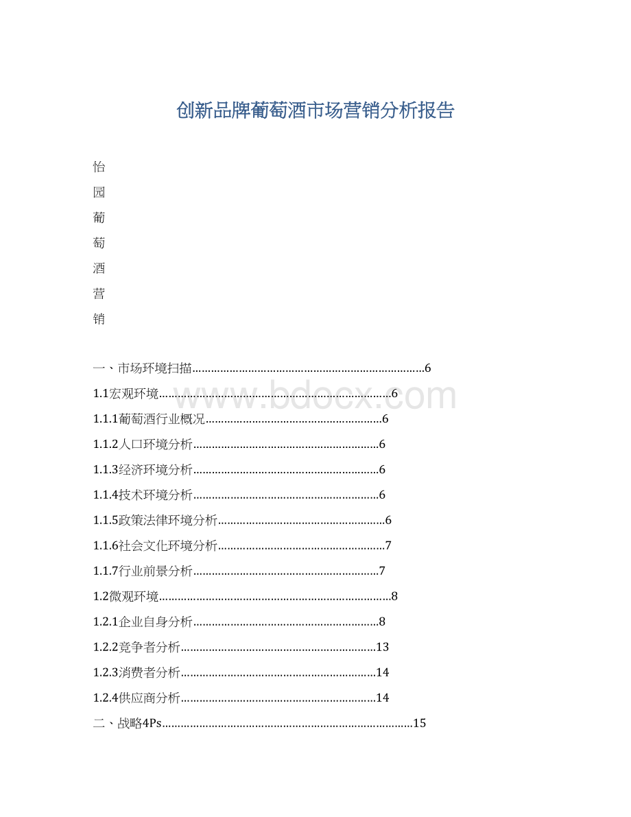 创新品牌葡萄酒市场营销分析报告文档格式.docx