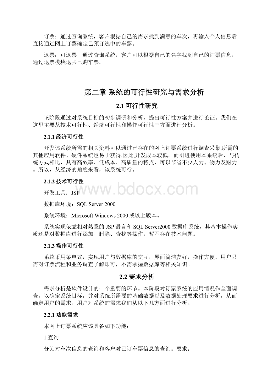 JSP火车站网上订票系统论文文档格式.docx_第2页