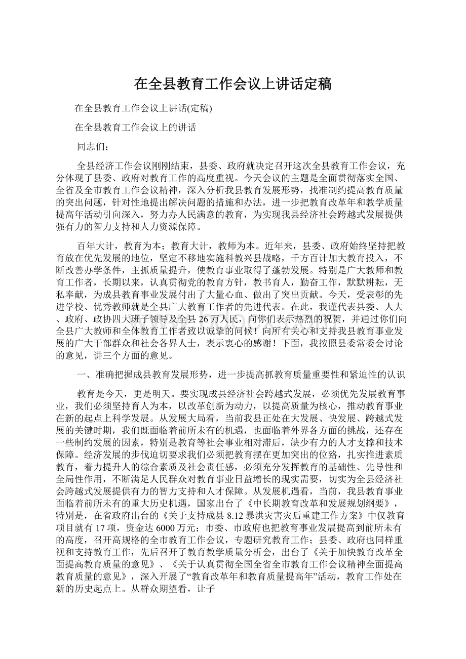 在全县教育工作会议上讲话定稿文档格式.docx