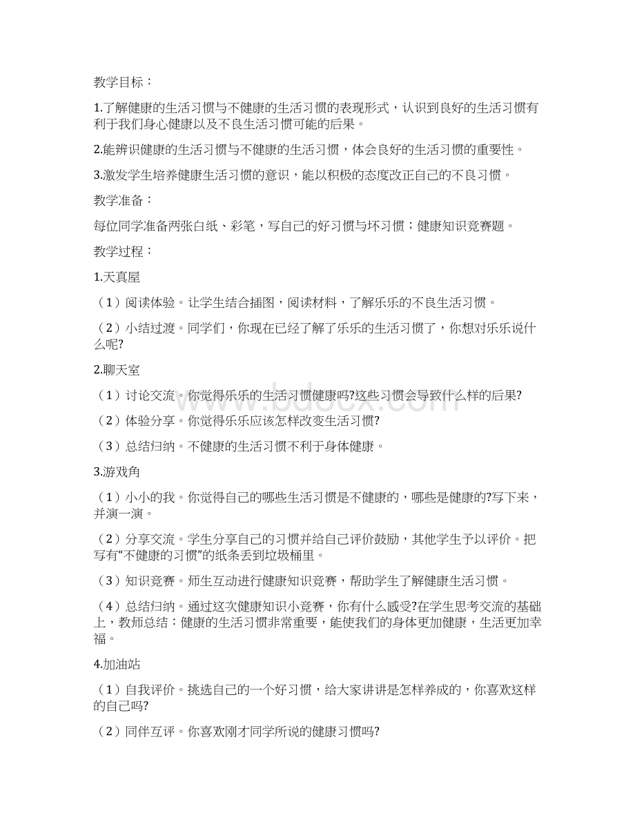 苏教二年级《心理健康》教案完整版Word文档下载推荐.docx_第3页